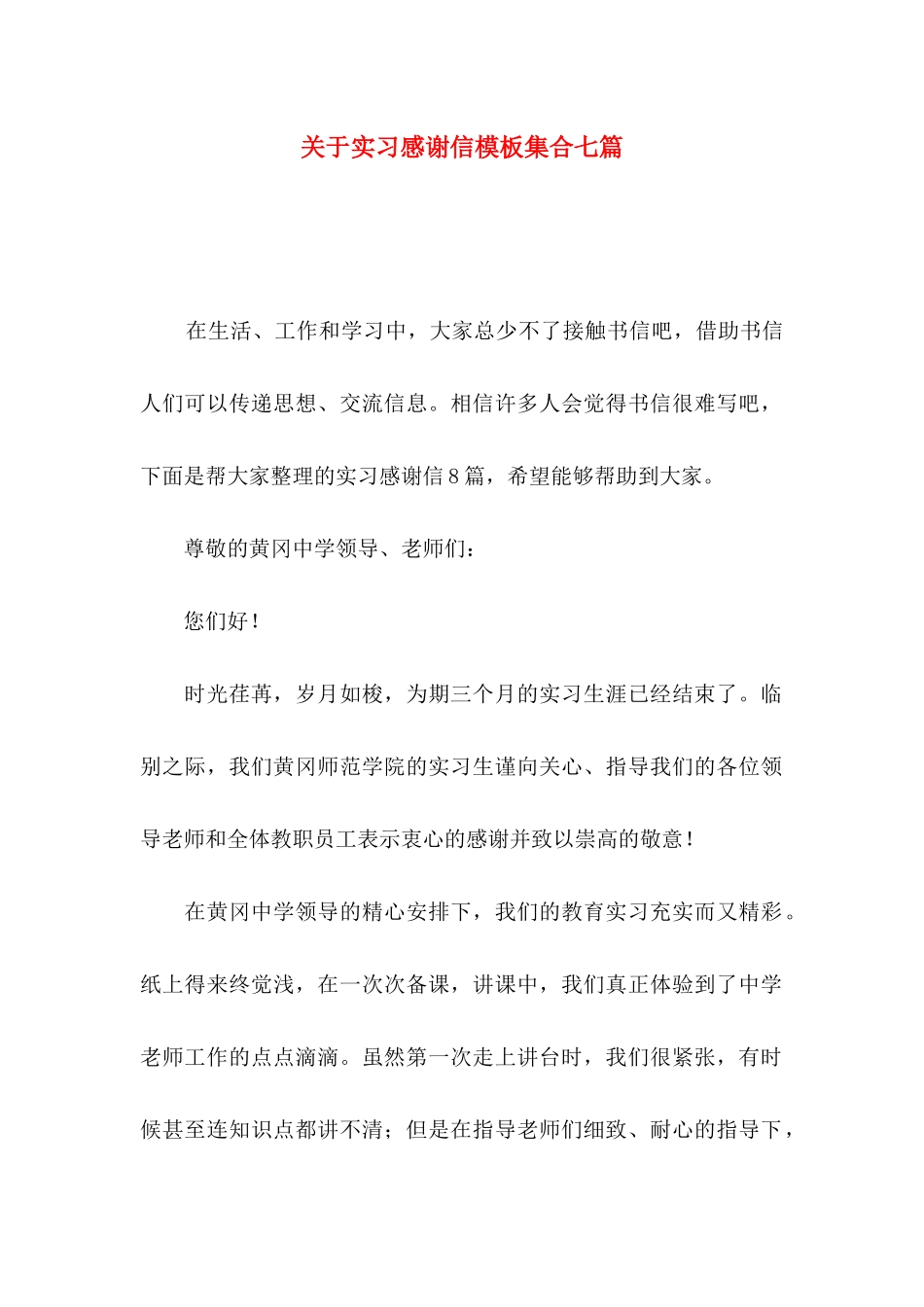 实习感谢信模板集合七篇_第1页