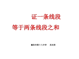 一条线段等于两条线段之和+襄城区培训班吴双贵