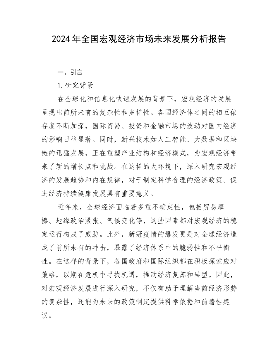 2024年全国宏观经济市场未来发展分析报告_第1页