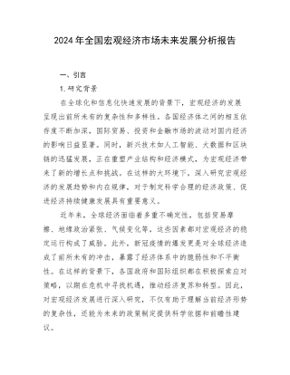 2024年全国宏观经济市场未来发展分析报告