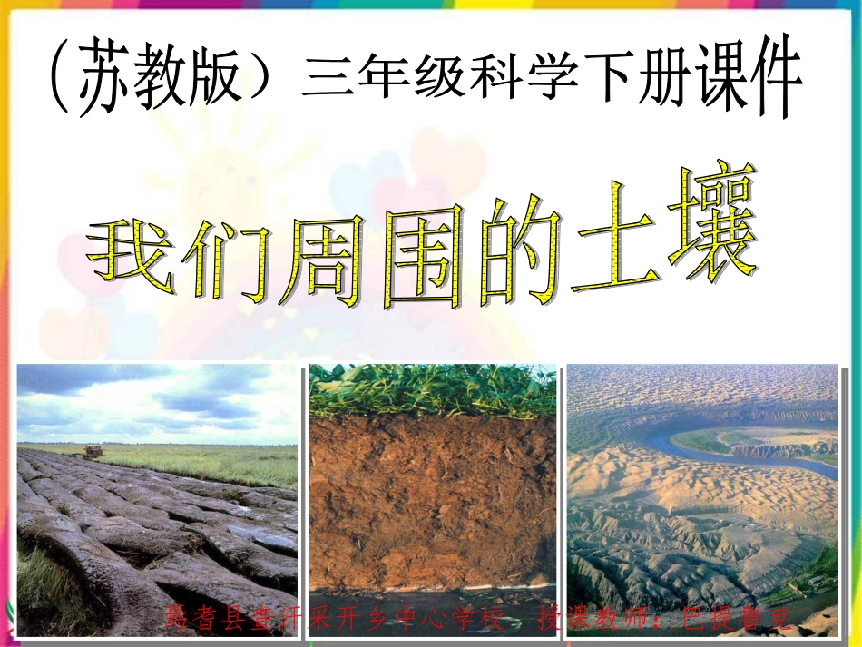 苏教版小学科学三年级下册《我们周围的土壤》PPT课件巴提鲁克_第1页