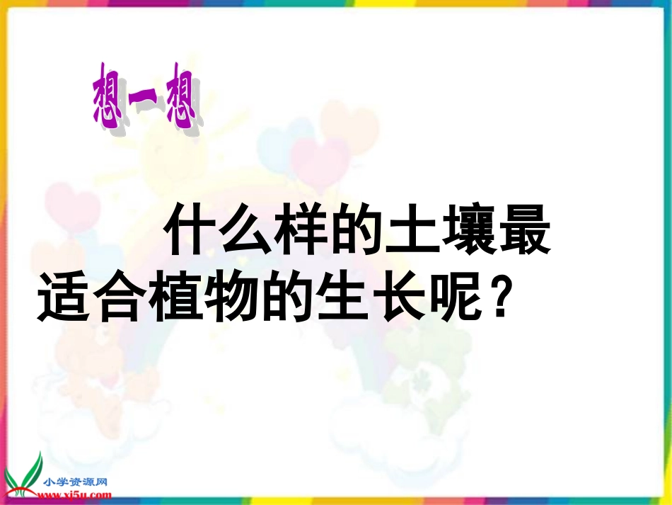 苏教版小学科学三年级下册《我们周围的土壤》PPT课件巴提鲁克_第3页