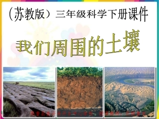 苏教版小学科学三年级下册《我们周围的土壤》PPT课件巴提鲁克