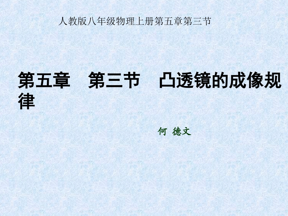 凸透镜成像规律_第1页