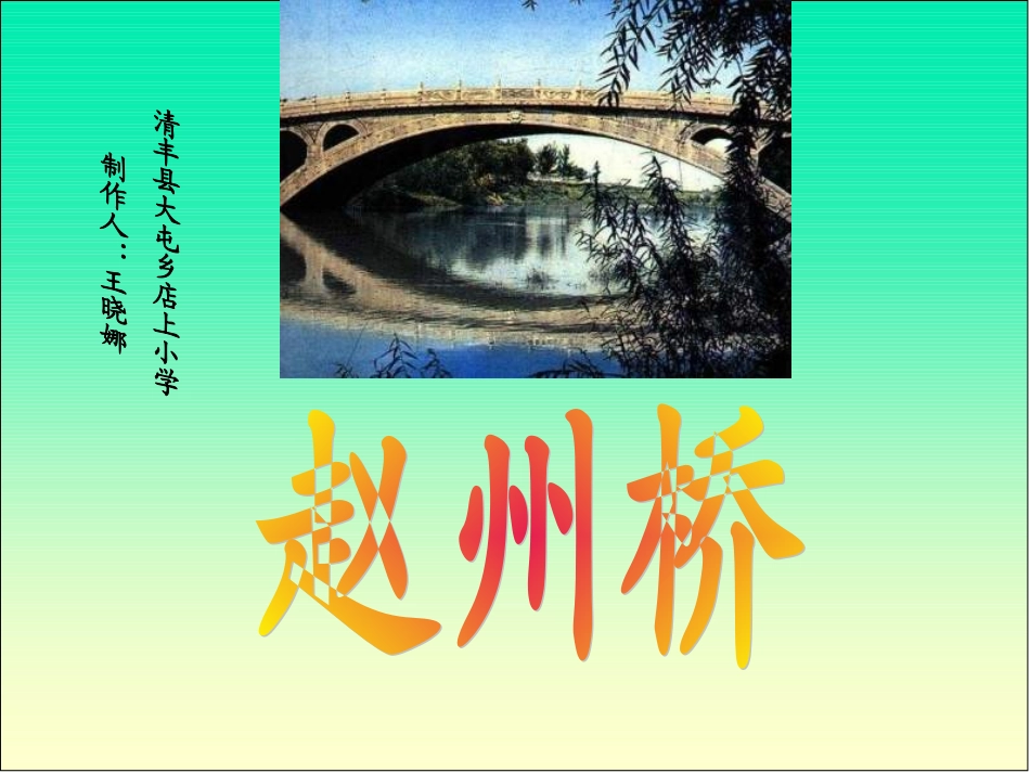 三年级语文赵州桥课件_第1页