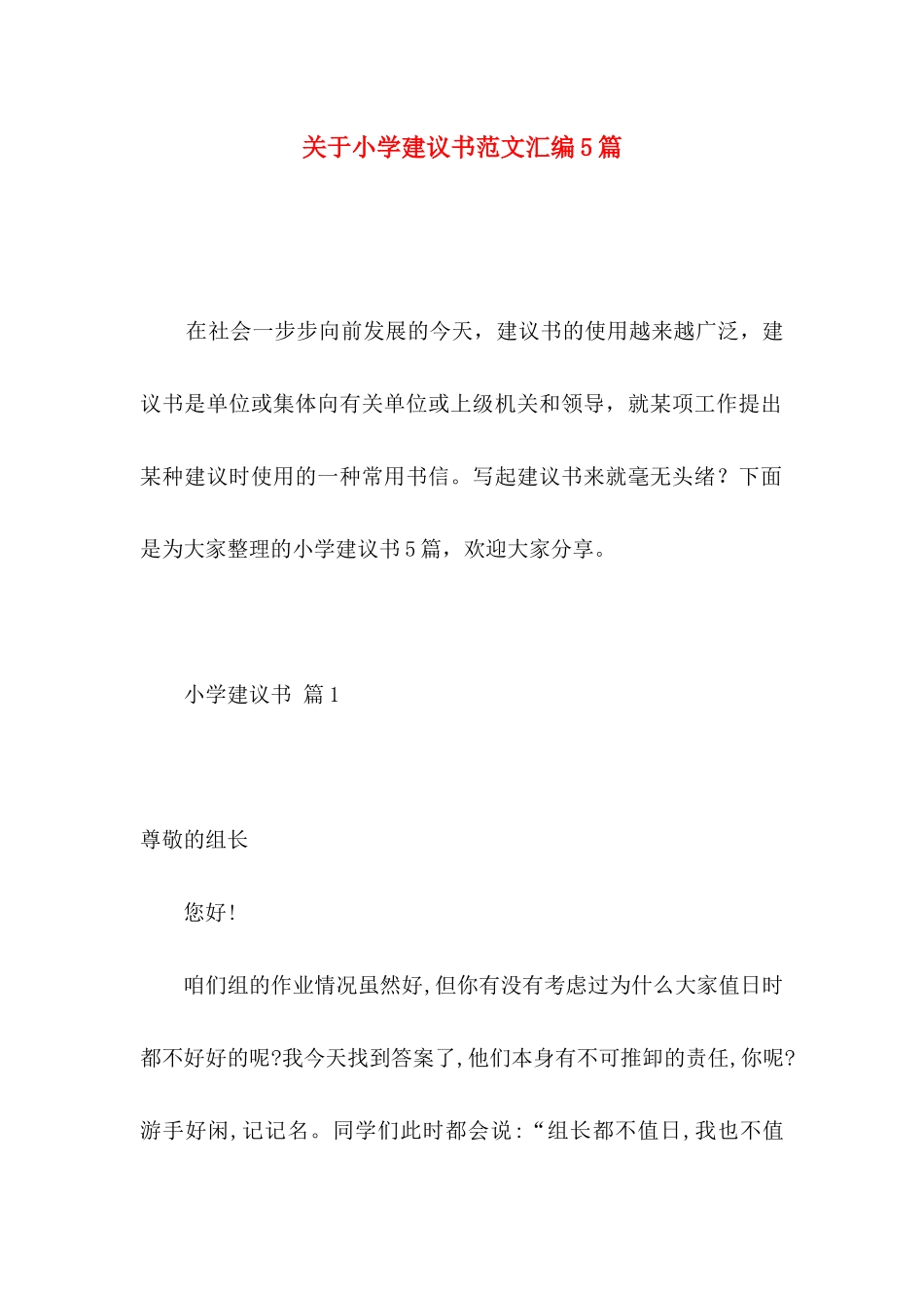 小学建议书范文汇编5篇_第1页