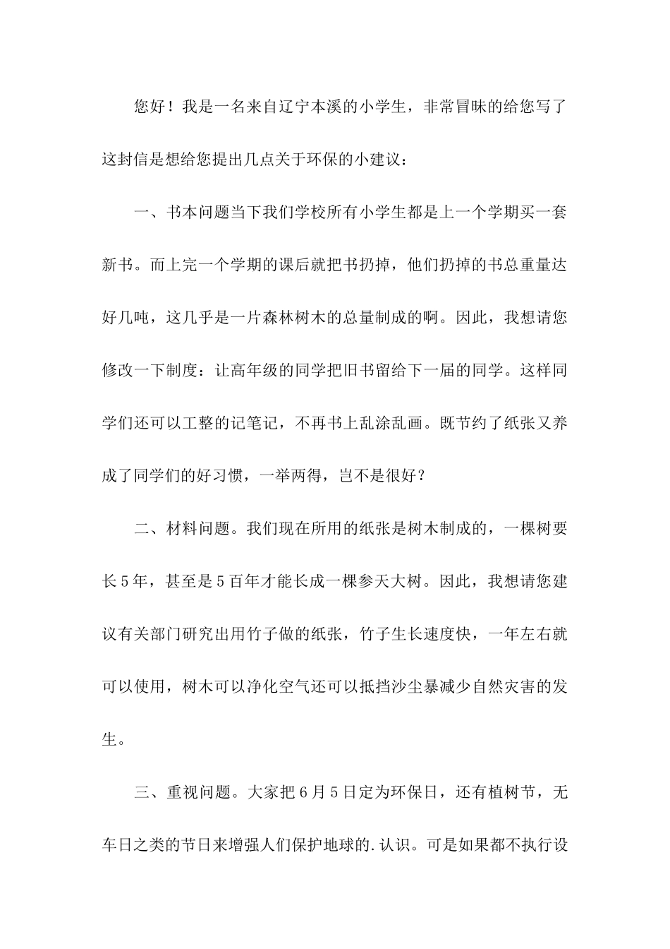 小学建议书范文汇编5篇_第3页