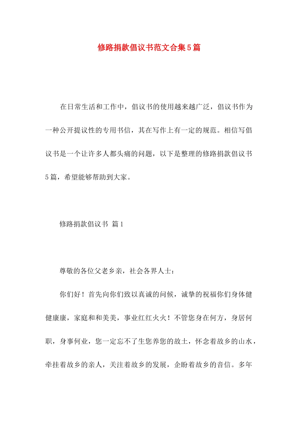 修路捐款倡议书范文合集5篇_第1页