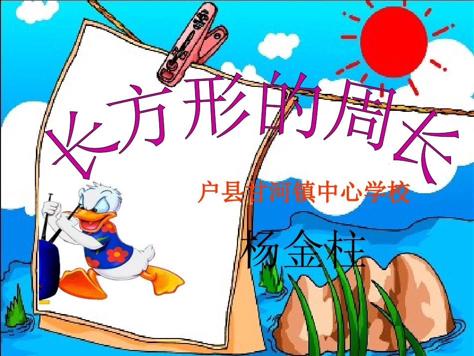 长方形周长PPT课件1_第1页