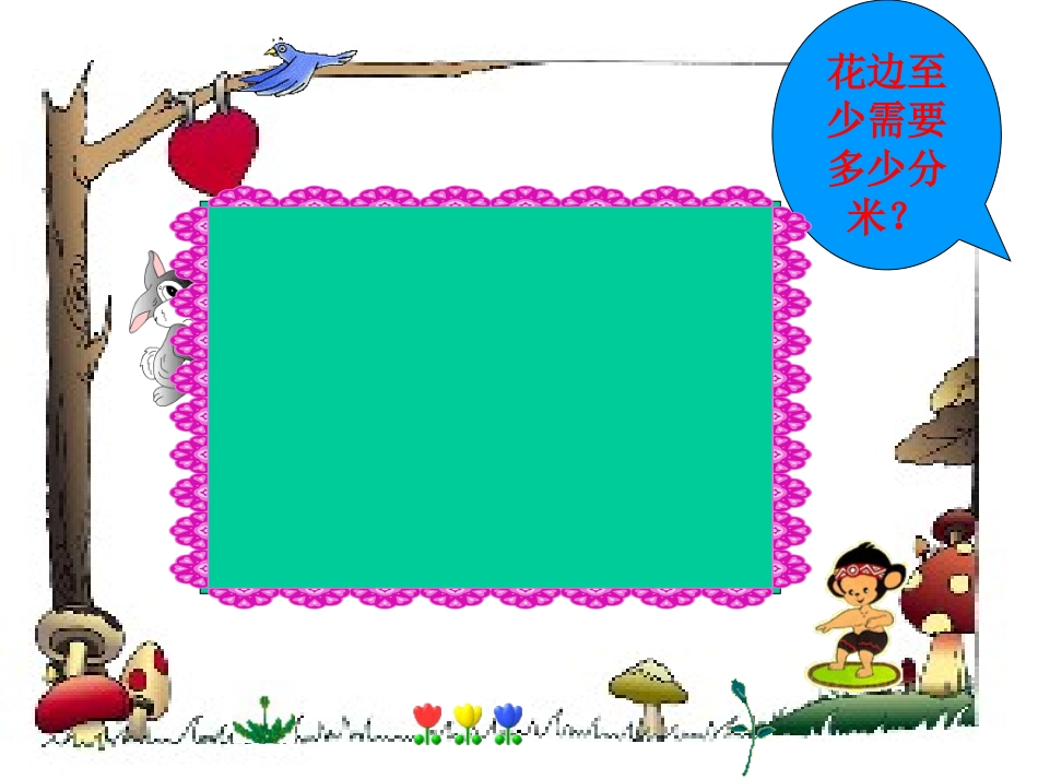 长方形周长PPT课件1_第2页