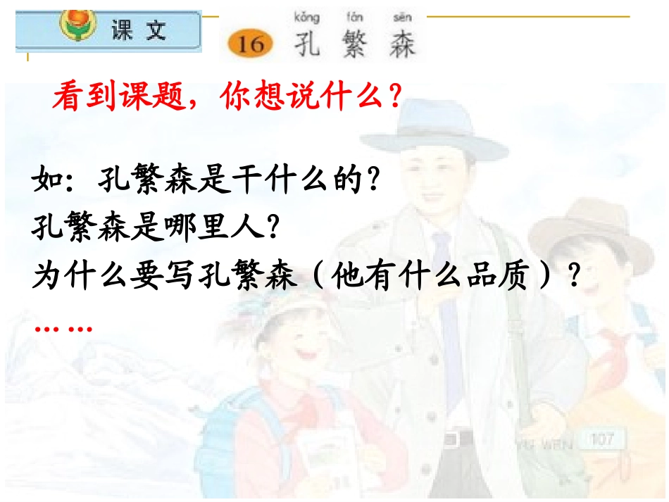 小学语文二年级上册《孔繁森》课件(苏教版国标本)_第2页