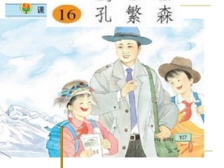 小学语文二年级上册《孔繁森》课件(苏教版国标本)