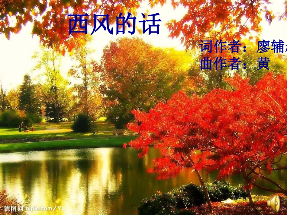 西风的话课件_第2页