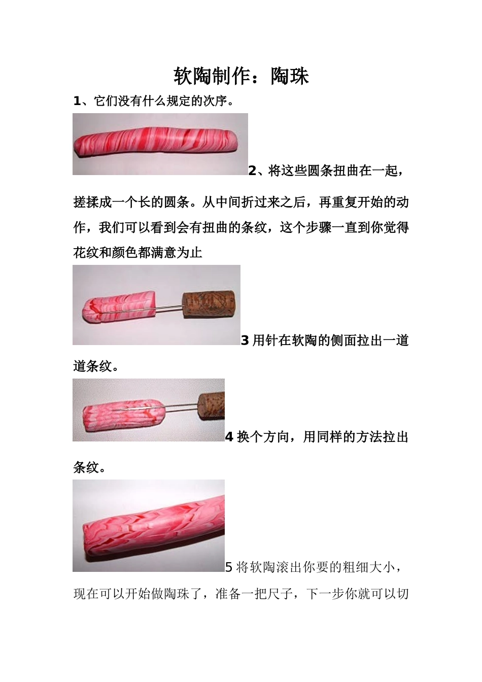 软陶制作;陶珠_第1页
