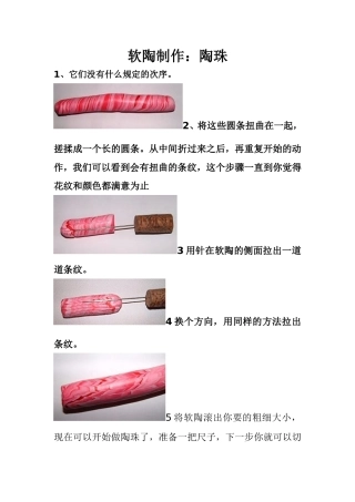 软陶制作;陶珠