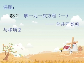 七年级数学上一元一次方程解法之移项_(1)