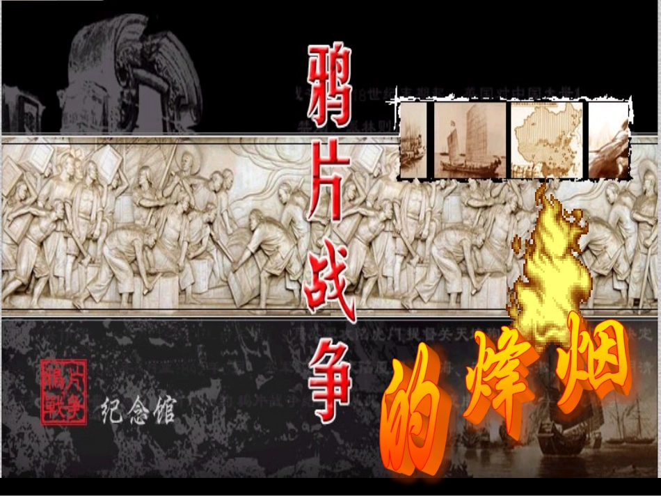 鸦片战争 (6)_第1页