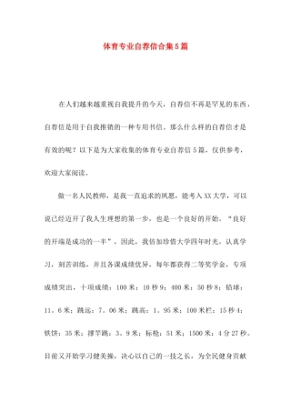 体育专业自荐信合集5篇