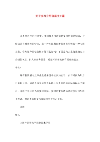 实习介绍信范文9篇