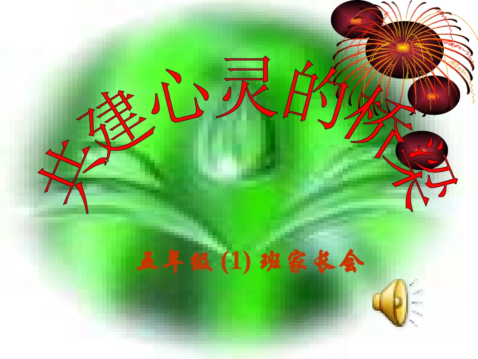 实验小学五年级家长会PPT_第1页