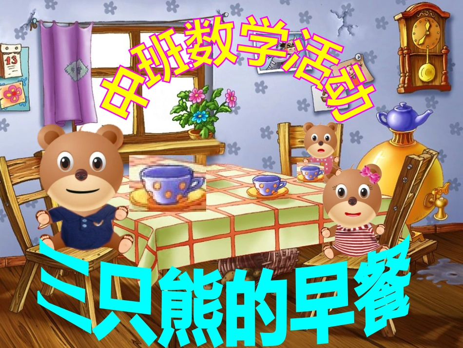 说课(三只熊)_第1页