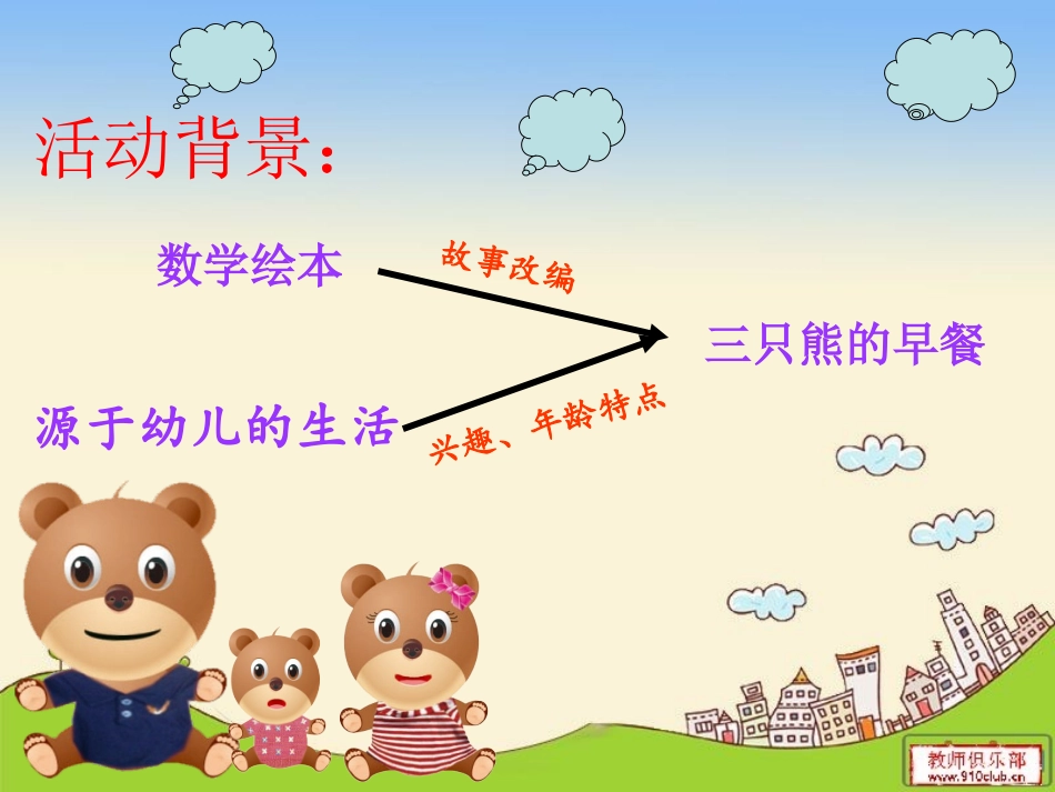 说课(三只熊)_第2页