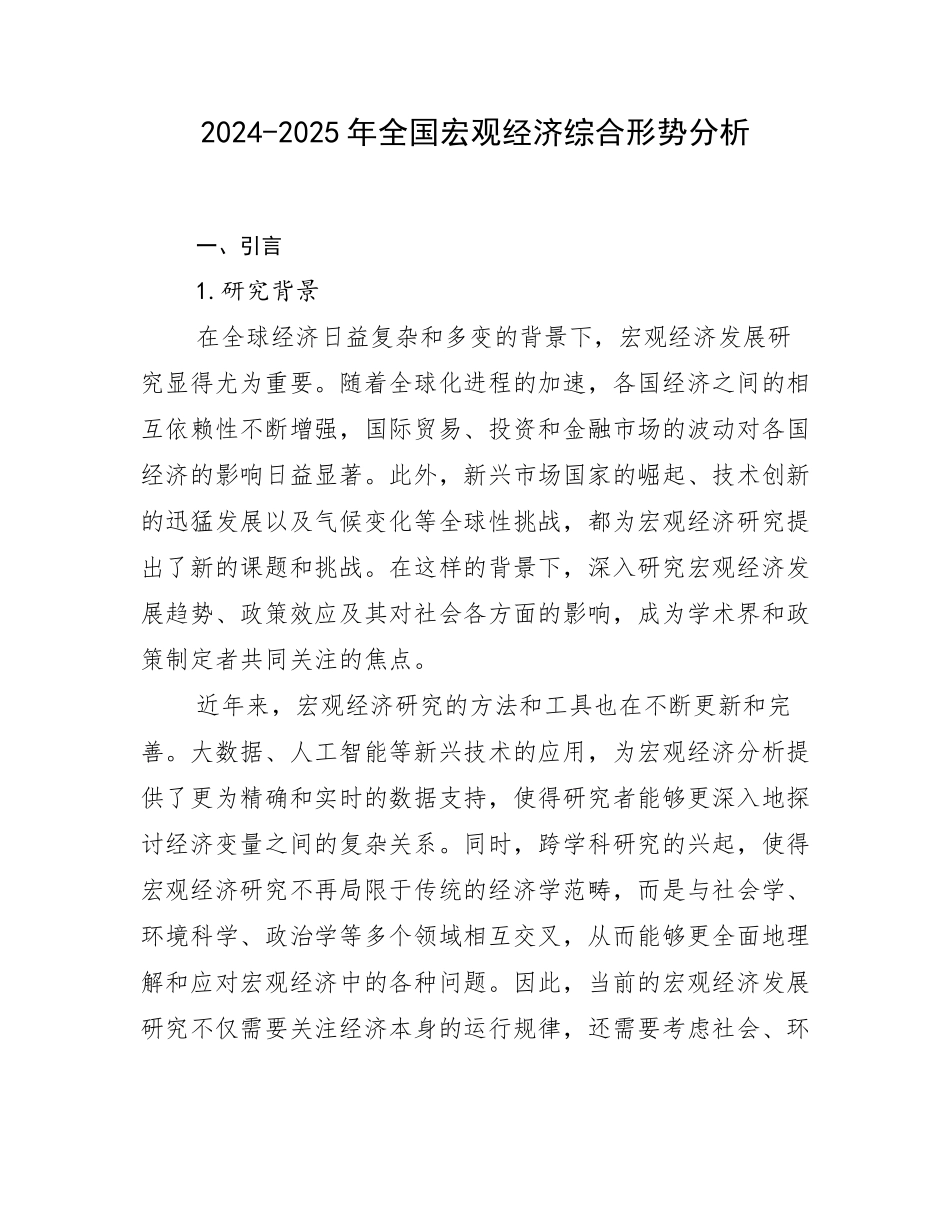 2024-2025年全国宏观经济综合形势分析_第1页