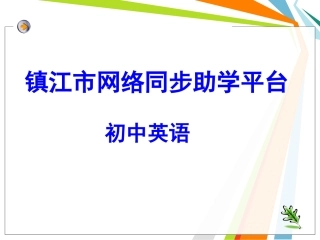 镇江市网络同步助学平台