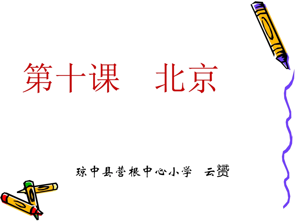 课文北京课件_第1页
