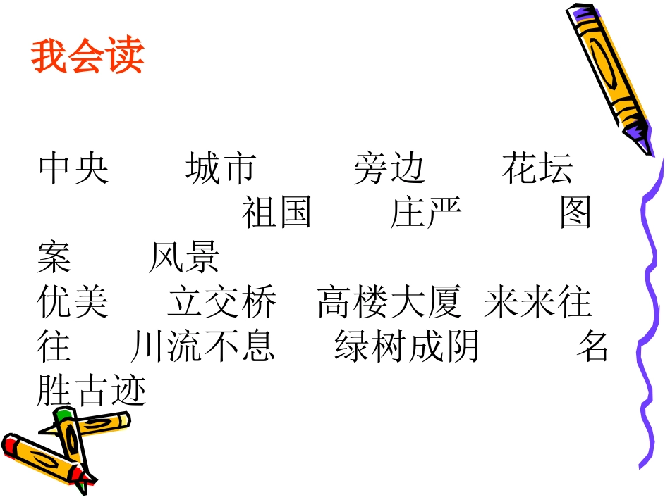 课文北京课件_第2页