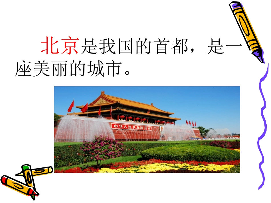 课文北京课件_第3页