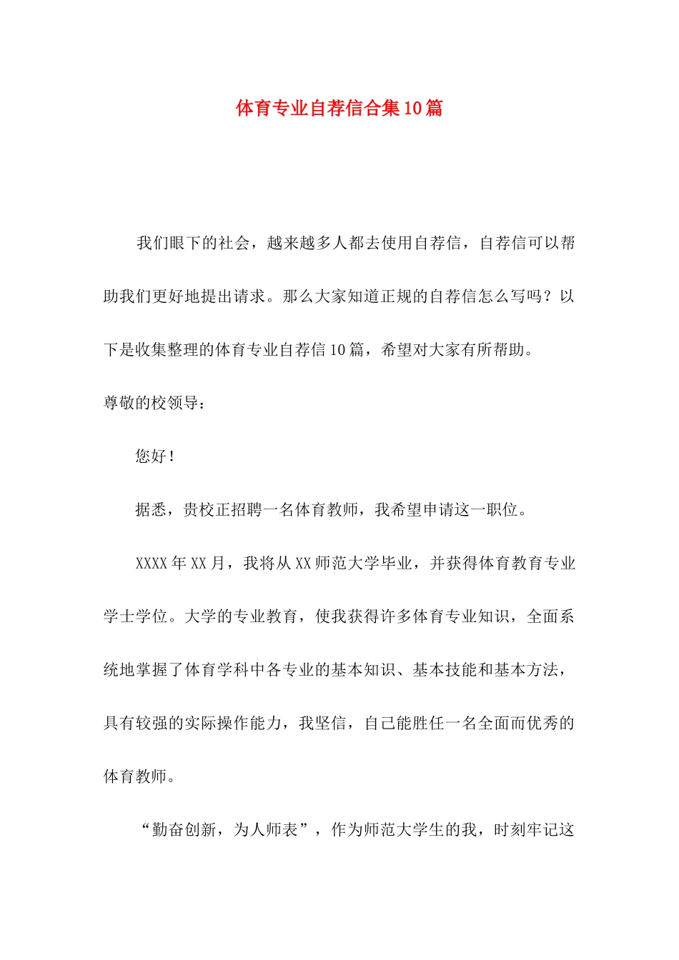 体育专业自荐信合集10篇_第1页
