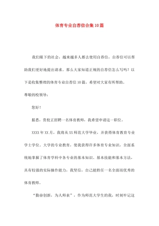 体育专业自荐信合集10篇