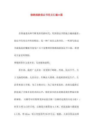 修路捐款倡议书范文汇编8篇