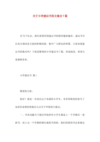 小学建议书范文集合7篇
