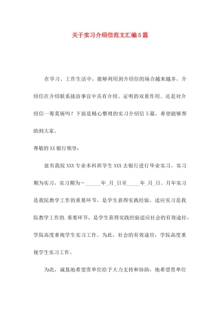 实习介绍信范文汇编5篇
