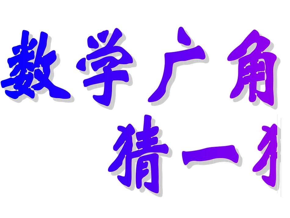 数学广角猜一猜_第1页