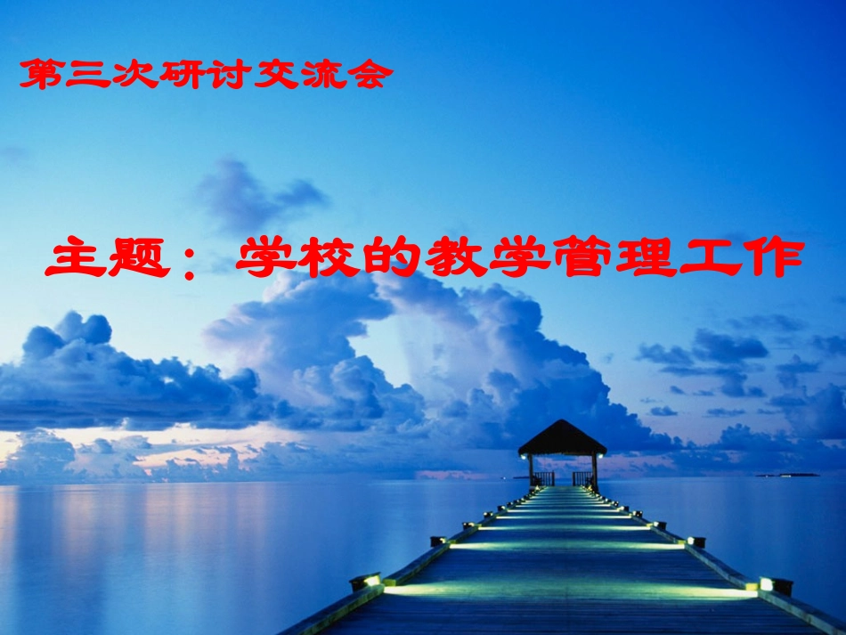 学校教学管理_第1页