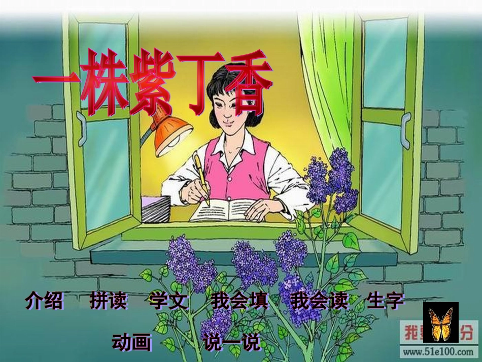 一株紫丁香课件(人教版新课标二年级上册语文课件) (2)_第2页