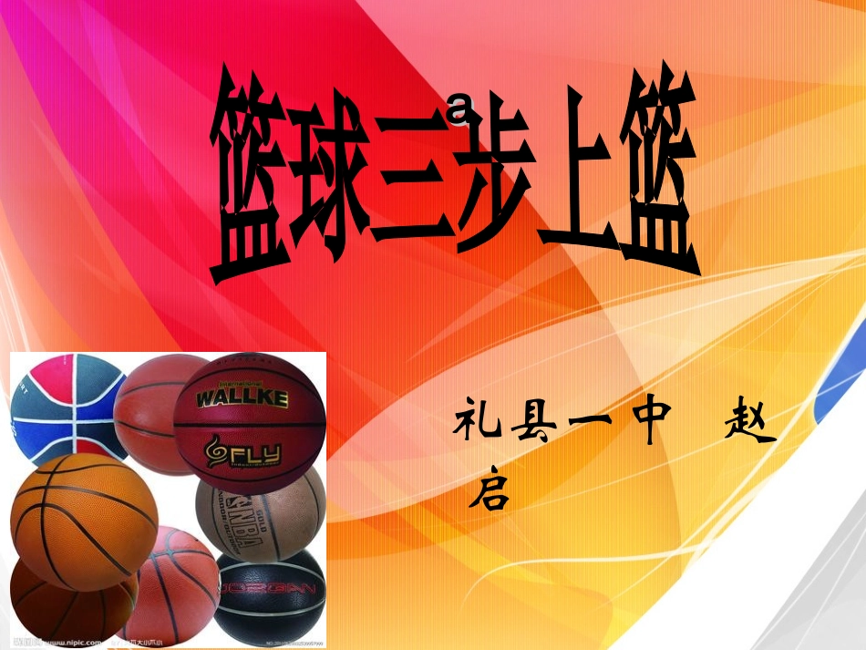 篮球三步上篮_第1页