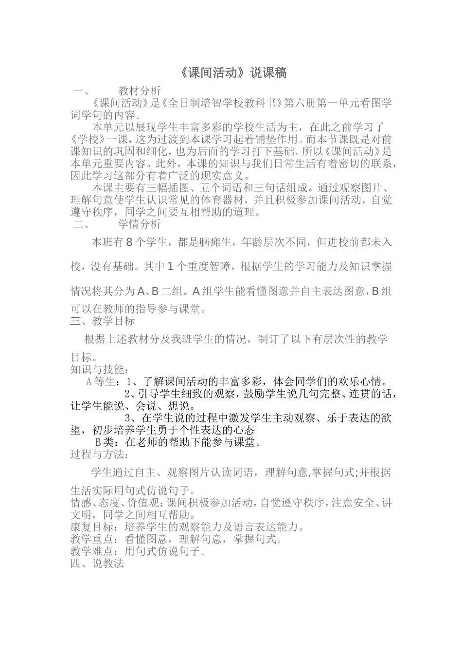 课间活动说课稿_第1页