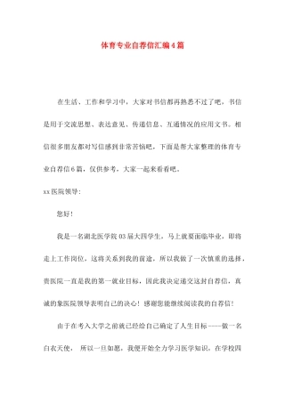 体育专业自荐信汇编4篇