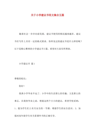 小学建议书范文集合五篇