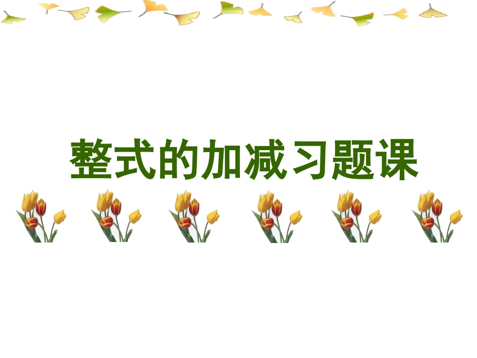 整式的加减习题_第1页