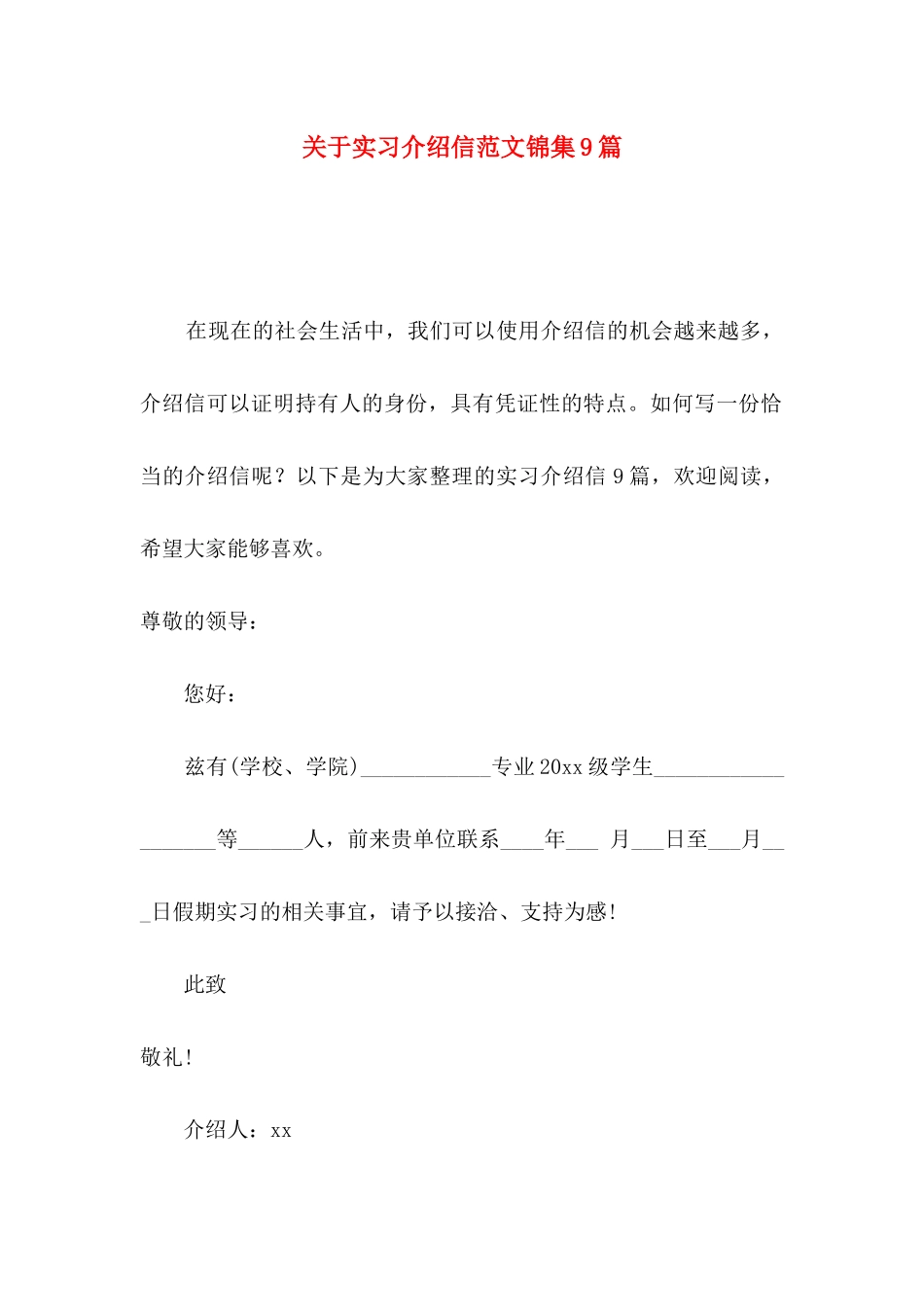 实习介绍信范文锦集9篇_第1页