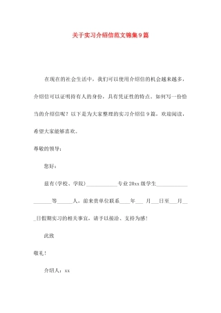 实习介绍信范文锦集9篇
