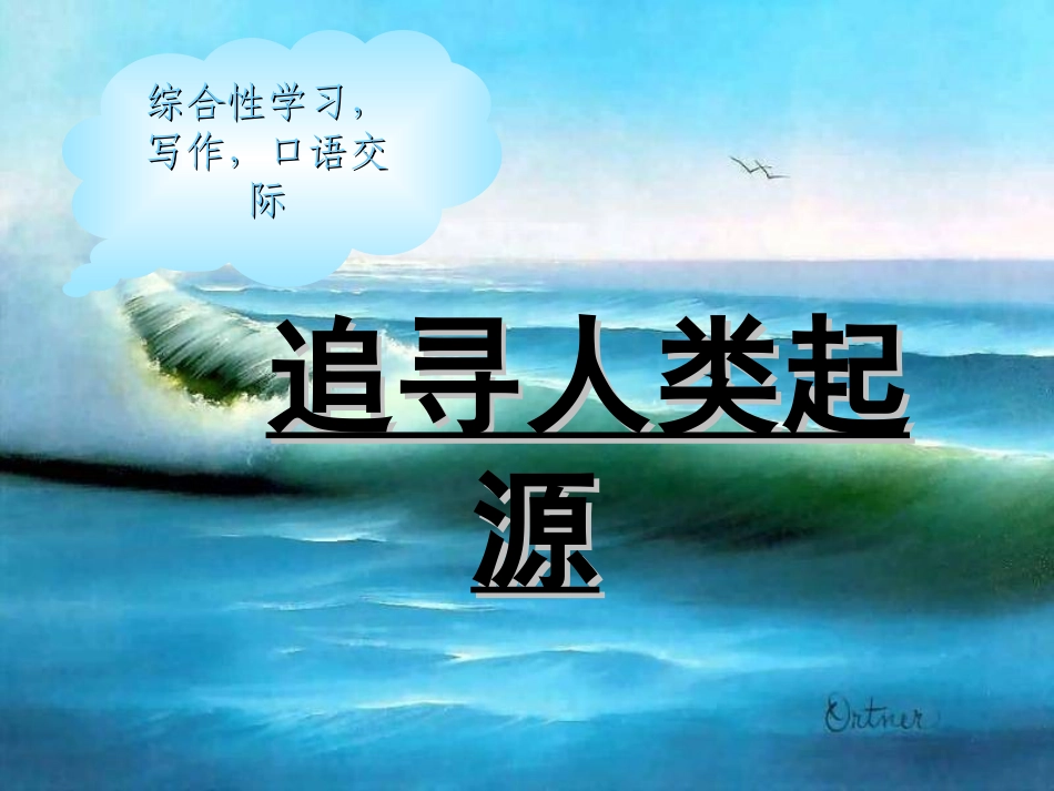 七年级语文上册《追寻人类起源》教学课件 人教新课标版_第1页