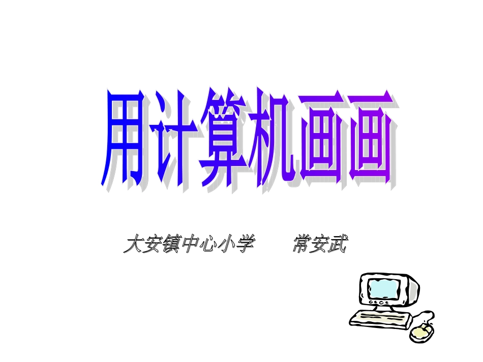 用计算机画画_第1页