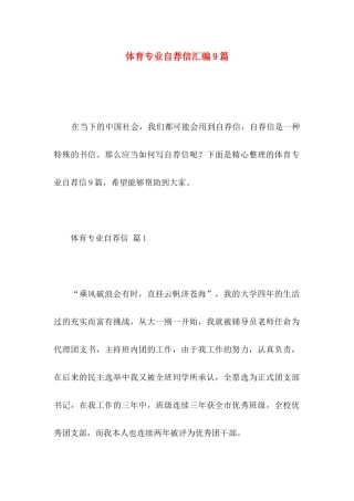 体育专业自荐信汇编9篇