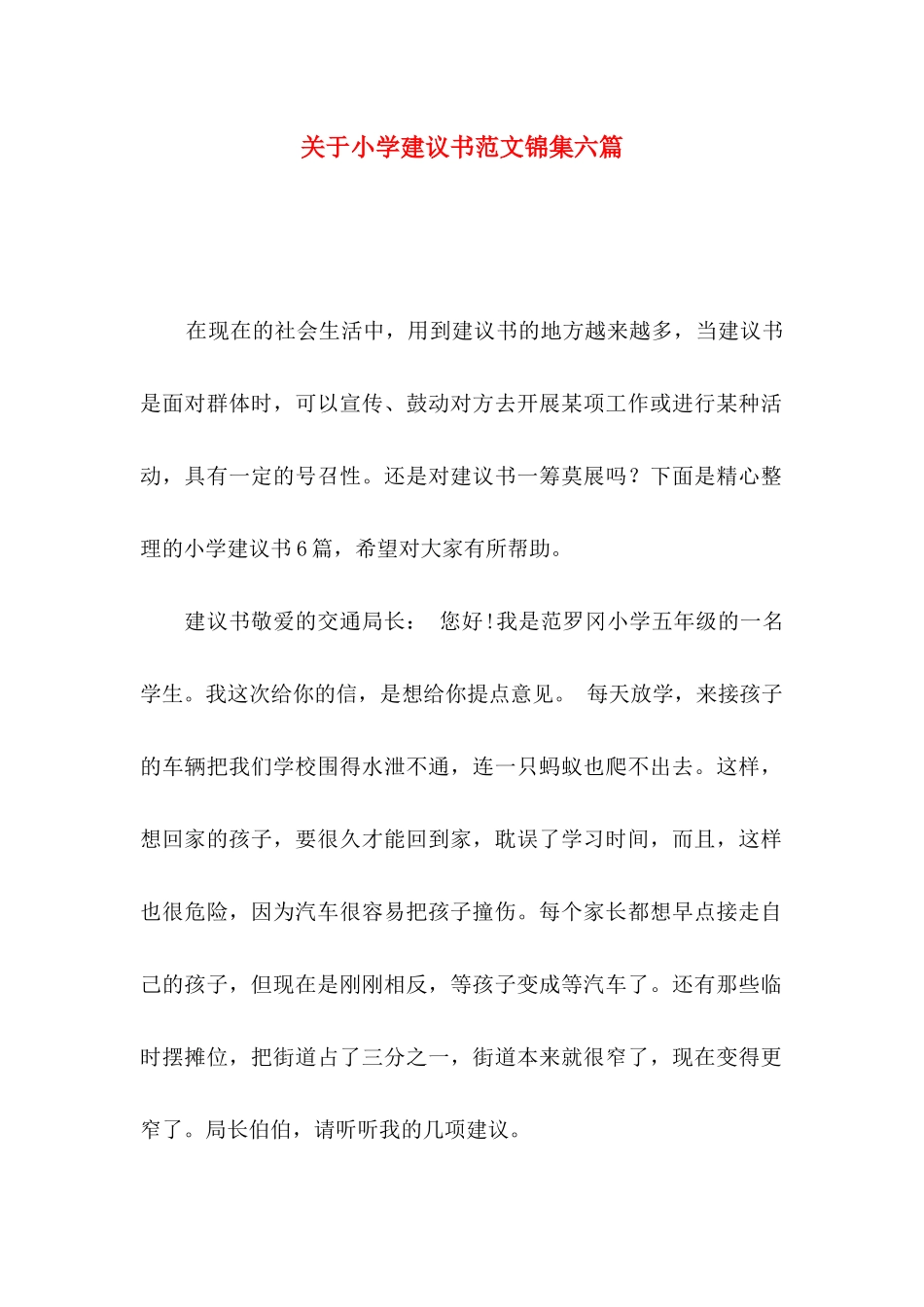 小学建议书范文锦集六篇_第1页